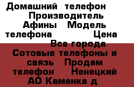 Домашний  телефон texet › Производитель ­ Афины › Модель телефона ­ TX-223 › Цена ­ 1 500 - Все города Сотовые телефоны и связь » Продам телефон   . Ненецкий АО,Каменка д.